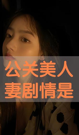 公馆没人妻在线播放,揭秘无人妻的在线传奇