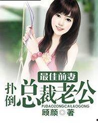 最佳前妻:扑倒总裁老公,最佳前妻的逆袭之路