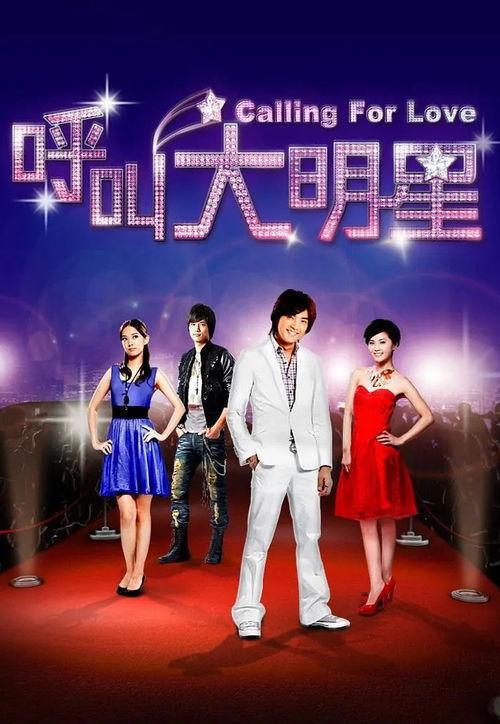 呼叫大明星 电视剧,揭秘呼叫大明星背后的精彩故事