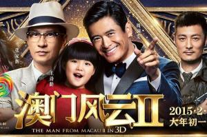 免费观看澳门风云2电影,揭秘赌城传奇续集精彩瞬间
