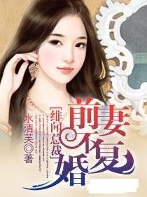 绯闻老公 复婚,前夫复婚，爱恨纠葛再掀波澜