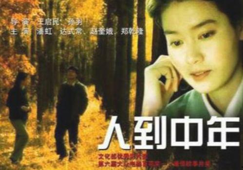 人到中年电影在线播放,人生转折点的情感交响曲