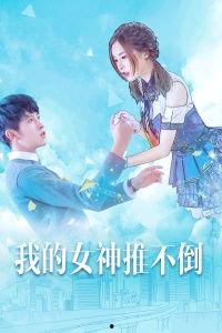 我的女神推不倒免费观看,免费观影大揭秘！