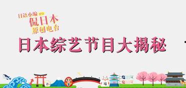 介绍日本节目,深度解析热门综艺节目背后的文化内涵